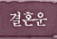 캰